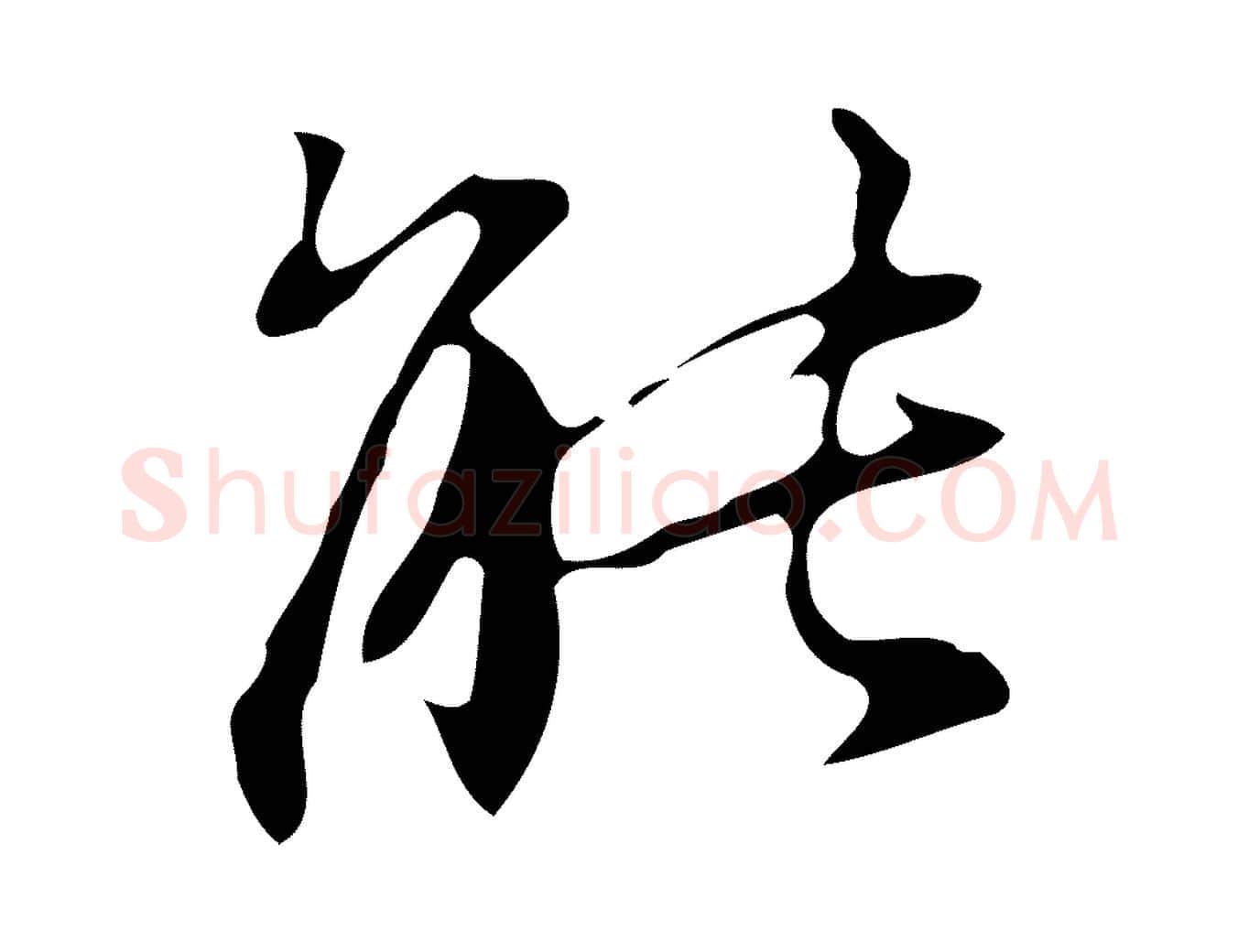 能毛笔行楷写法,摘自明代汪道会跋临东方先生画赞