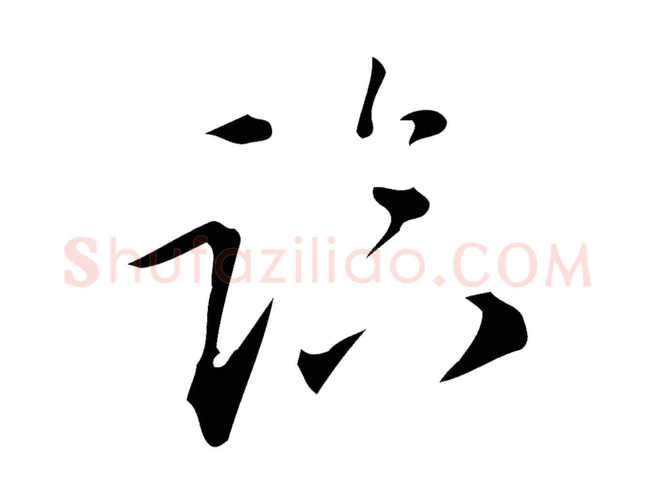 臨毛笔行楷写法,摘自明代汪道会跋临东方先生画赞