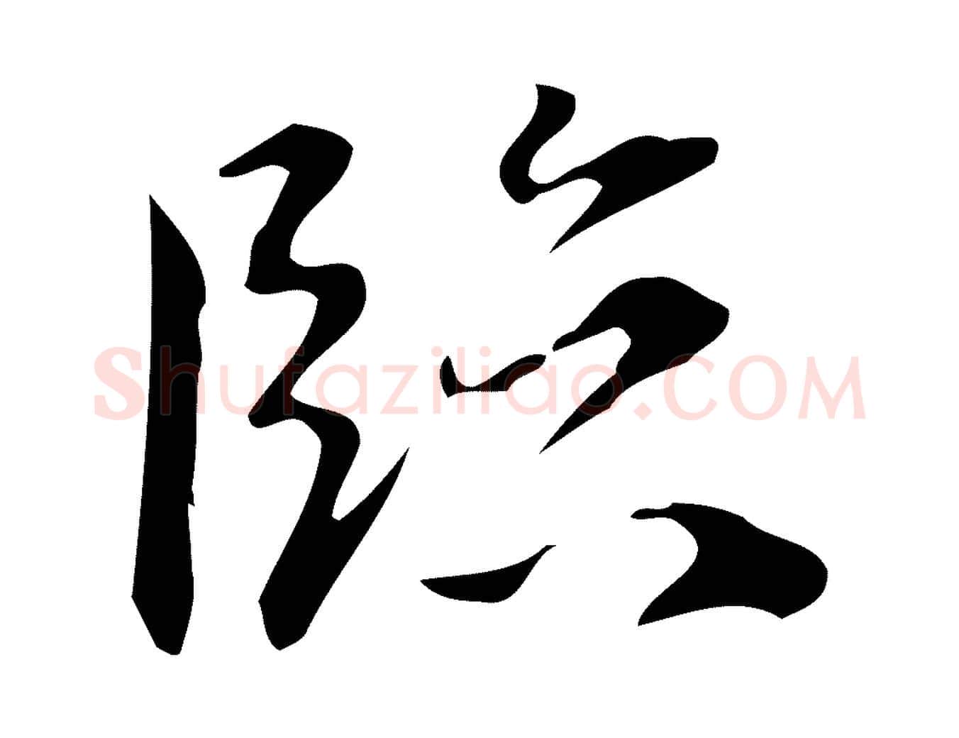 臨毛笔行楷写法,摘自明代汪道会跋临东方先生画赞