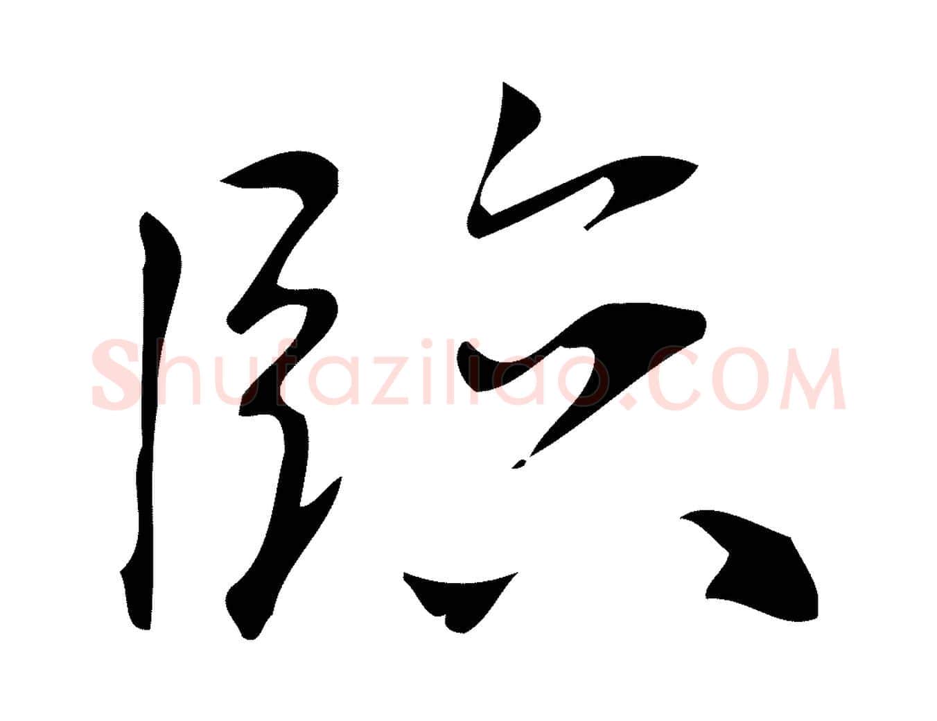 臨毛笔行楷写法,摘自明代汪道会跋临东方先生画赞