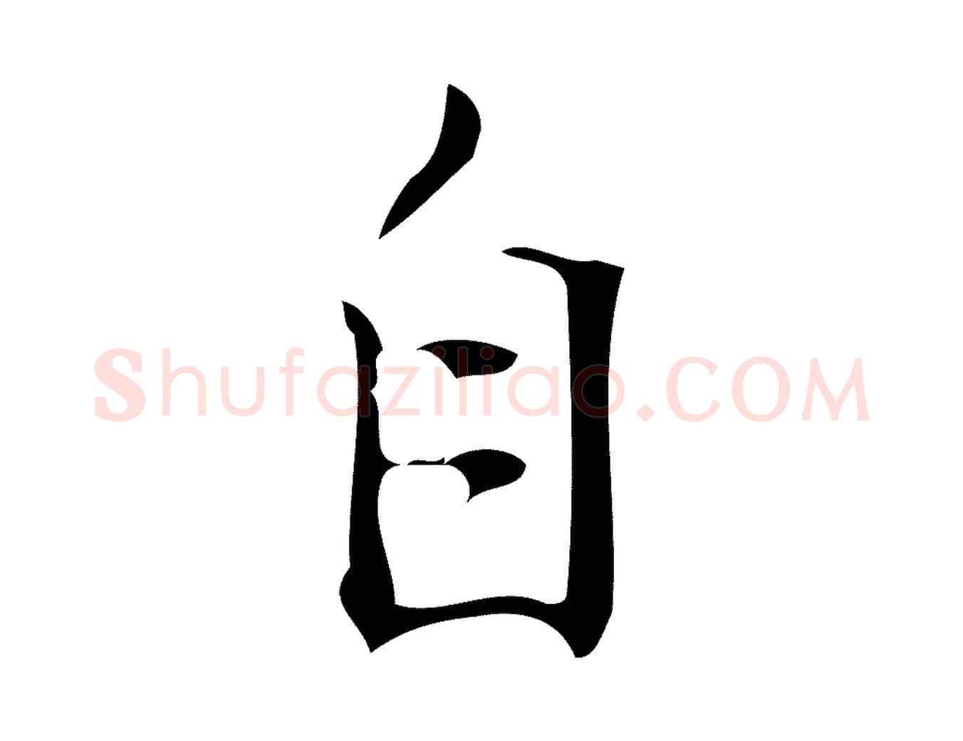 自毛笔行楷写法,摘自明代汪道会跋临东方先生画赞
