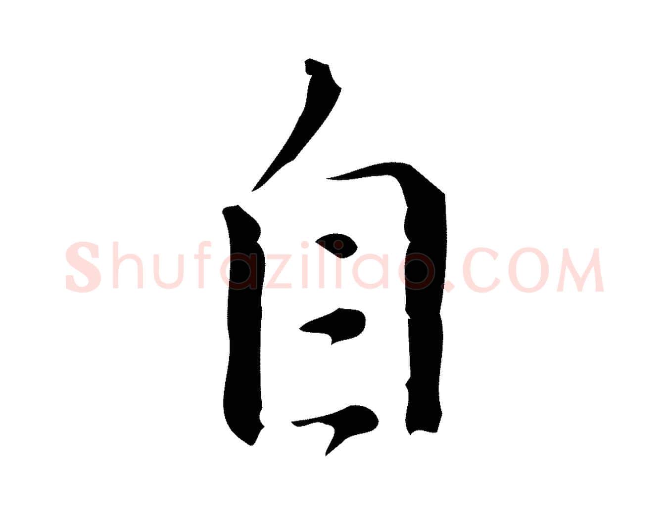 自毛笔行楷写法,摘自明代汪道会跋临东方先生画赞