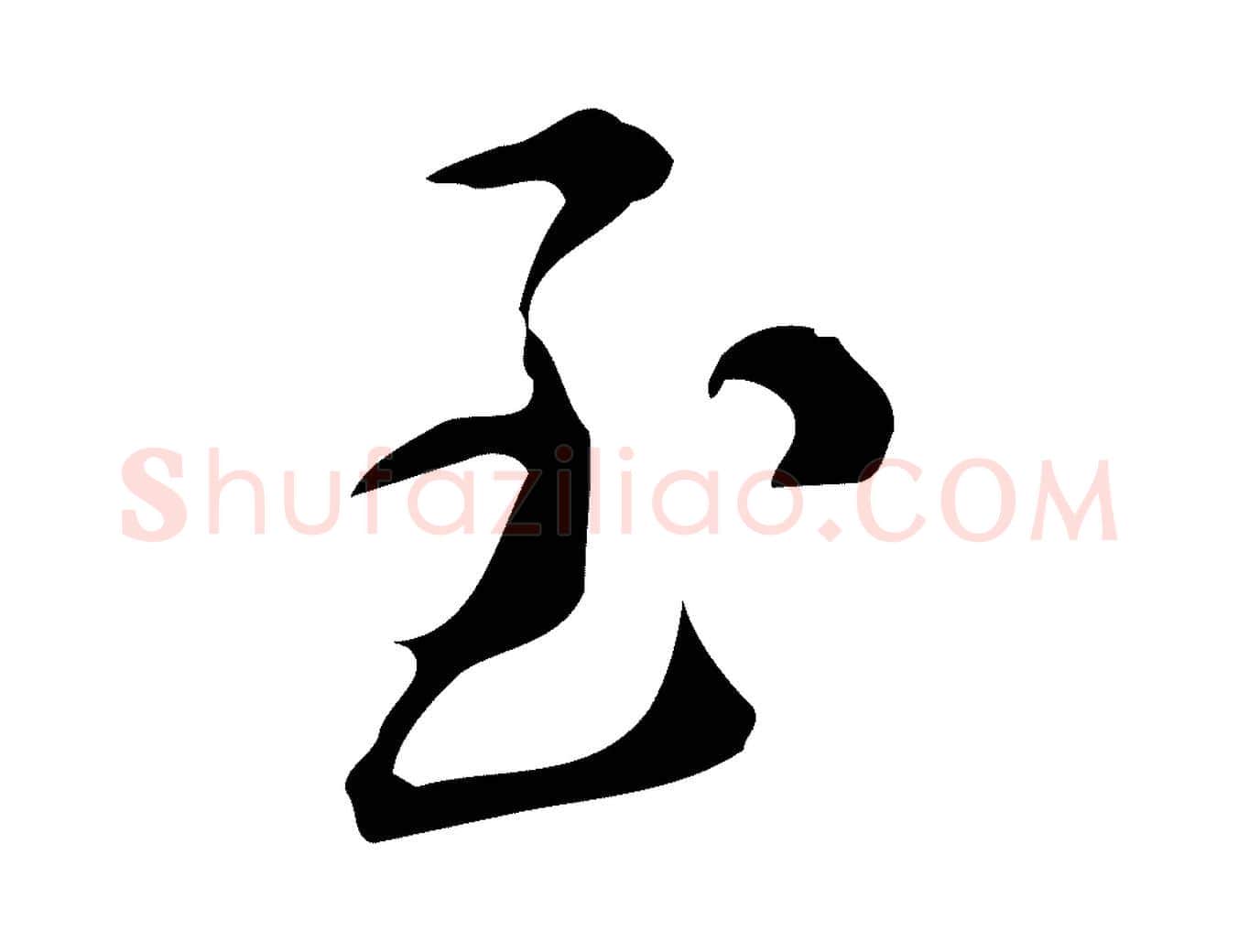 至毛笔行楷写法,摘自明代汪道会跋临东方先生画赞