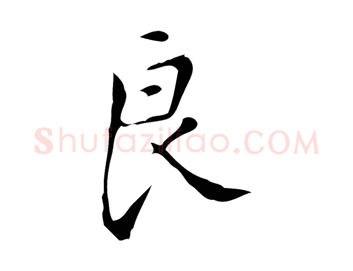 良毛笔行楷写法,摘自明代汪道会跋临东方先生画赞