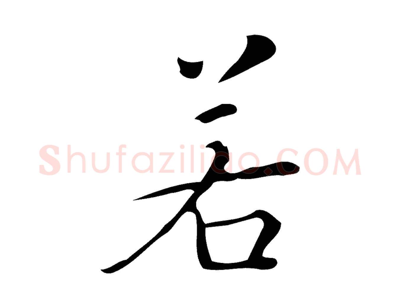 若毛笔行楷写法,摘自明代汪道会跋临东方先生画赞