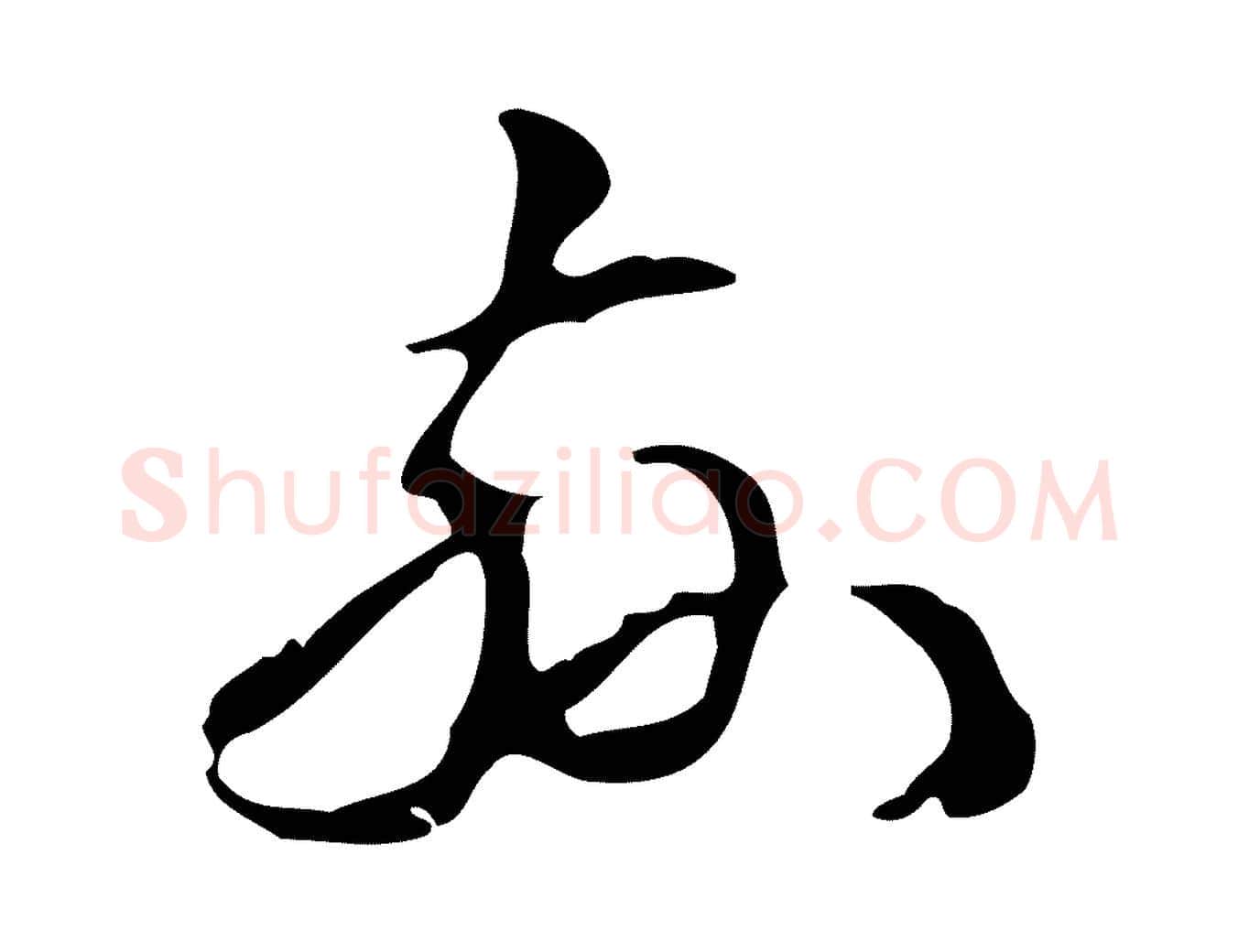 茲毛笔行楷写法,摘自明代汪道会跋临东方先生画赞