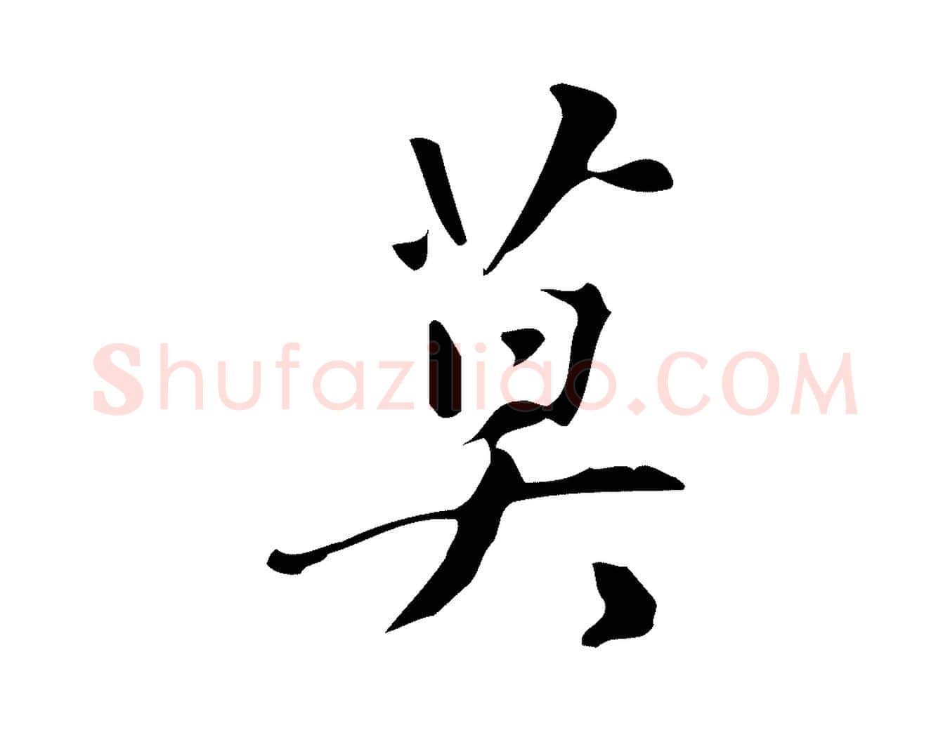 莫毛笔行楷写法,摘自明代汪道会跋临东方先生画赞
