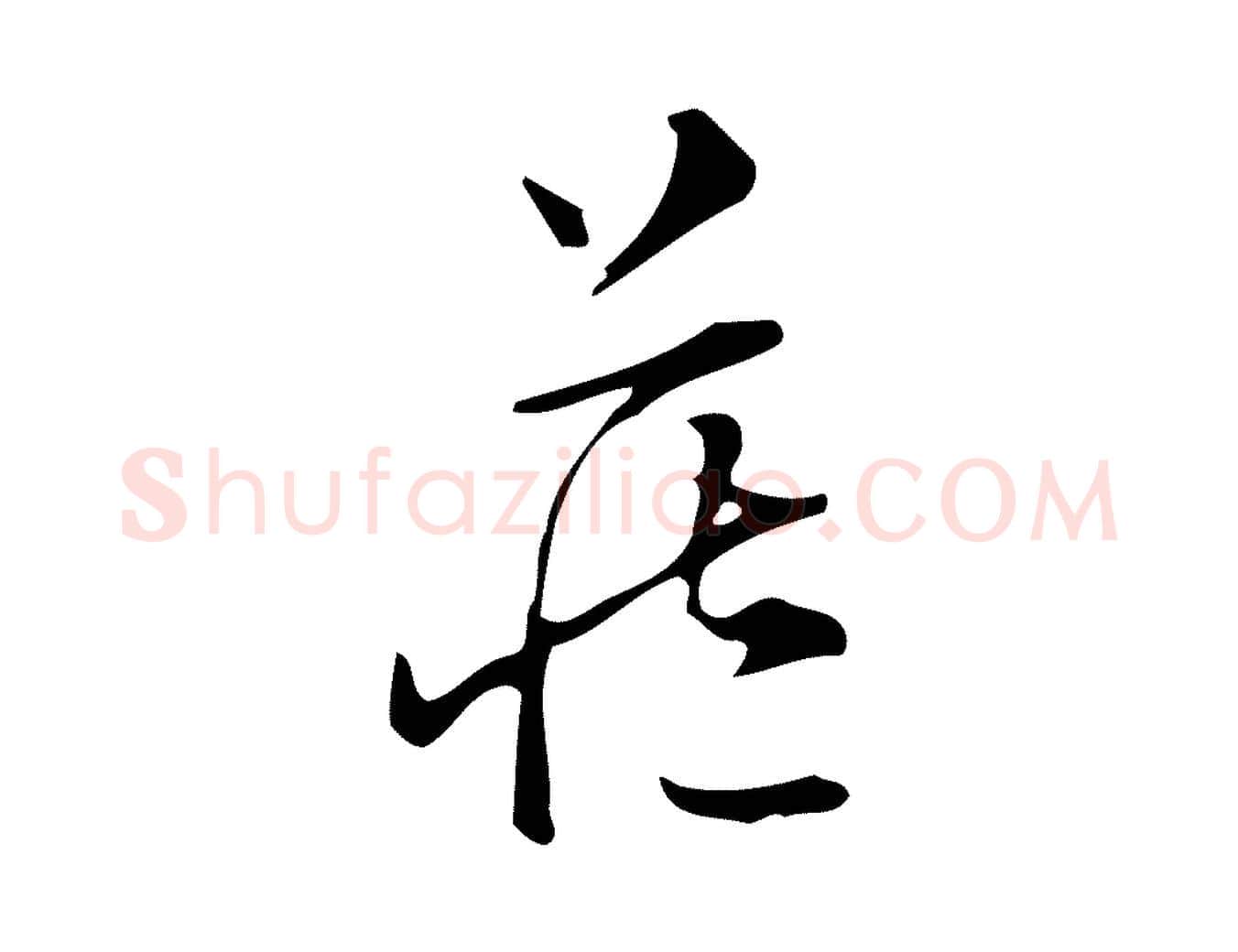 藏毛笔行楷写法,摘自明代汪道会跋临东方先生画赞