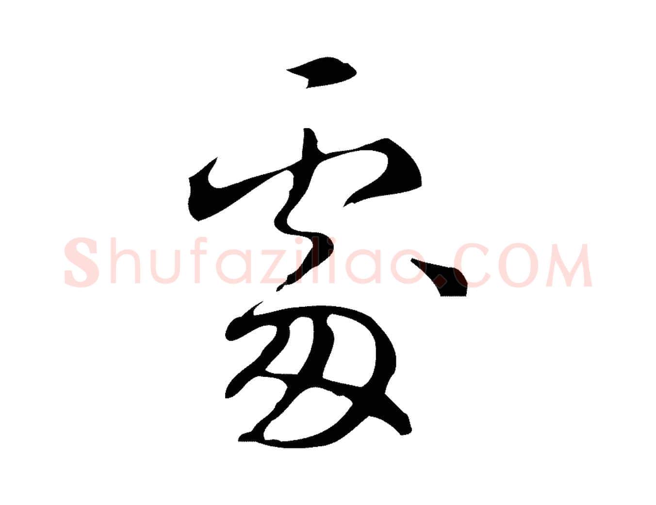 處毛笔行楷写法,摘自明代汪道会跋临东方先生画赞