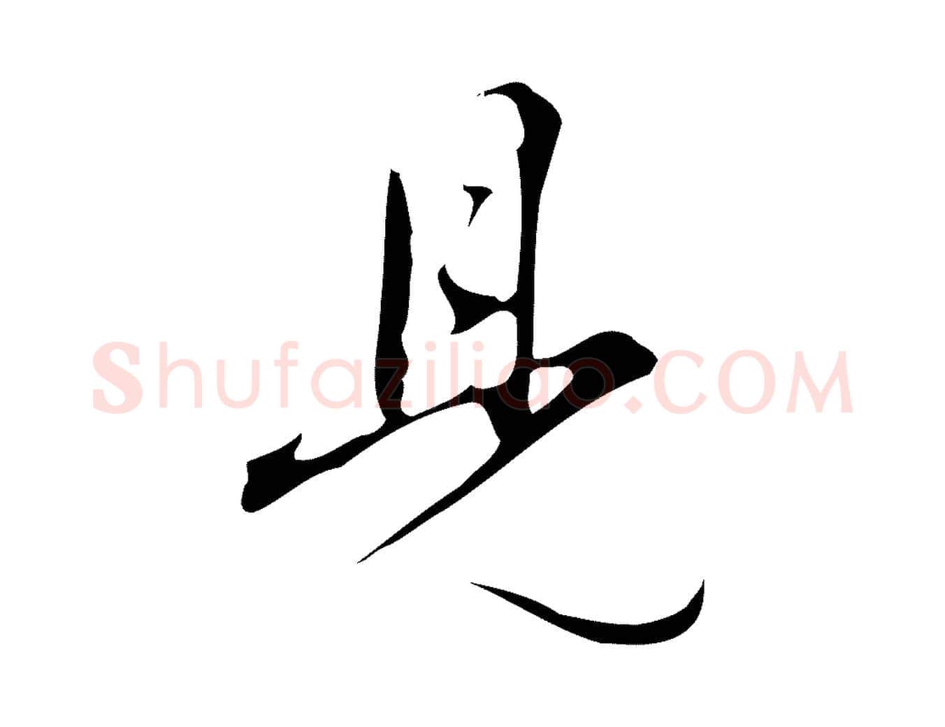 見毛笔行楷写法,摘自明代汪道会跋临东方先生画赞