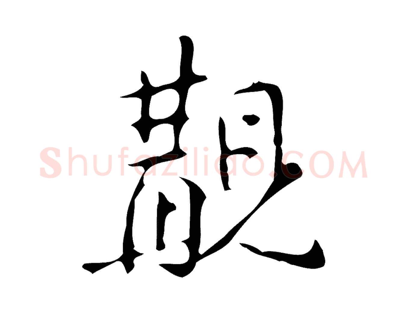 覯毛笔行楷写法,摘自明代汪道会跋临东方先生画赞