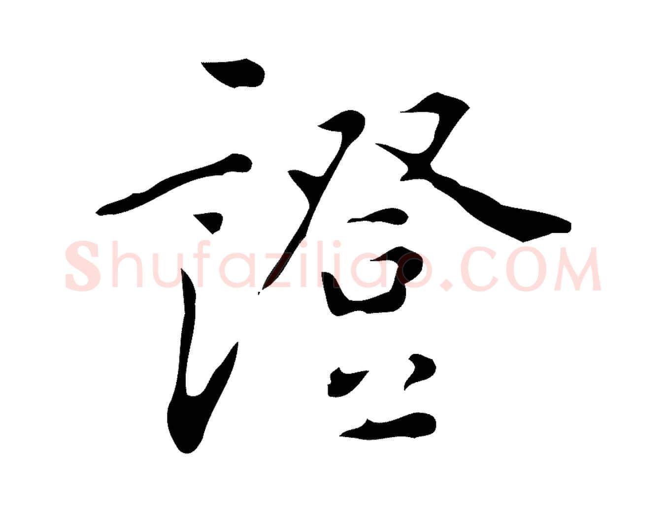 證毛笔行楷写法,摘自明代汪道会跋临东方先生画赞