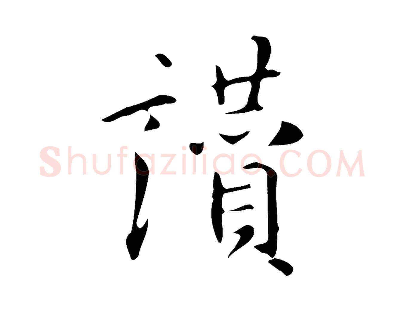 讚毛笔行楷写法,摘自明代汪道会跋临东方先生画赞