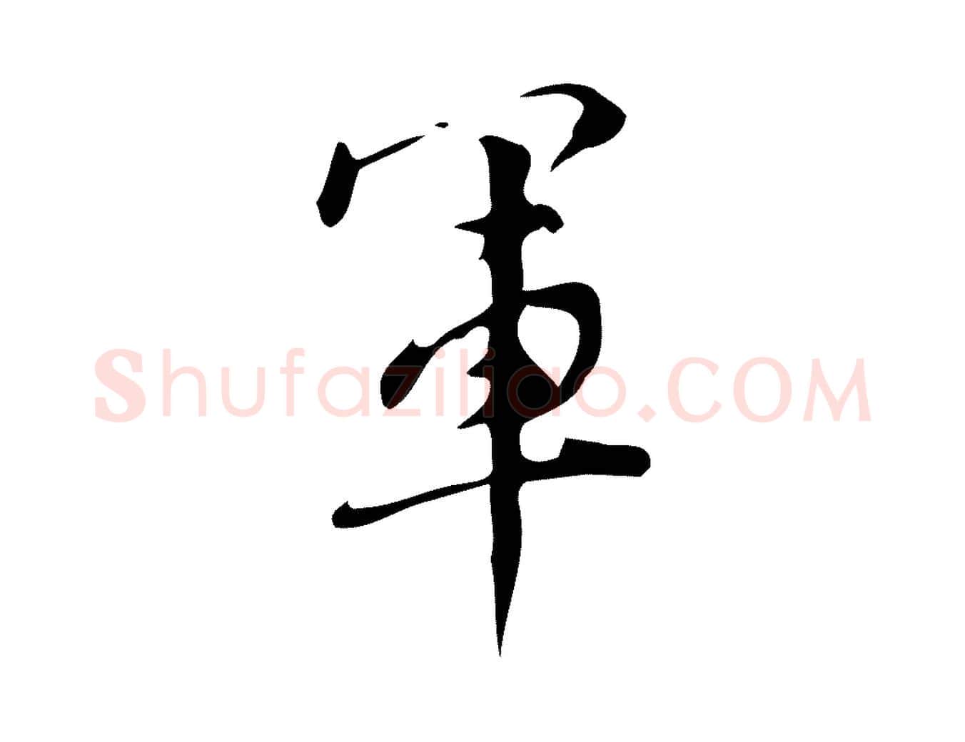 軍毛笔行楷写法,摘自明代汪道会跋临东方先生画赞