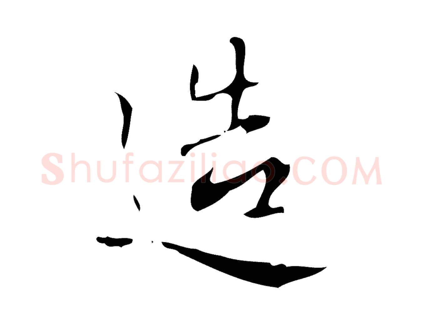 造毛笔行楷写法,摘自明代汪道会跋临东方先生画赞