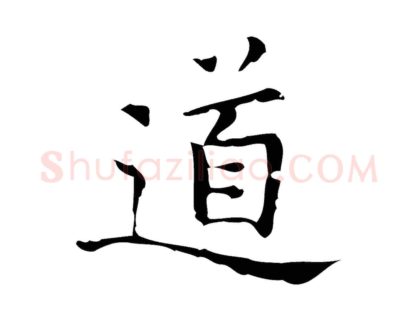 道毛笔行楷写法,摘自明代汪道会跋临东方先生画赞