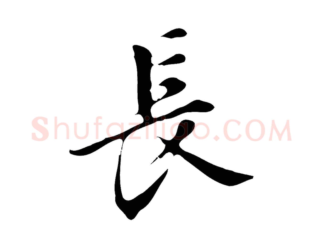長毛笔行楷写法,摘自明代汪道会跋临东方先生画赞