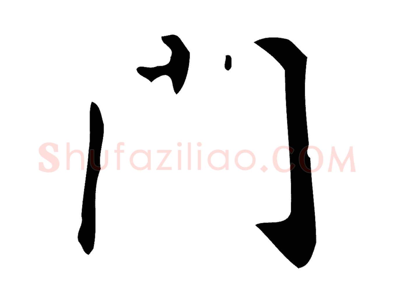 門毛笔行楷写法,摘自明代汪道会跋临东方先生画赞