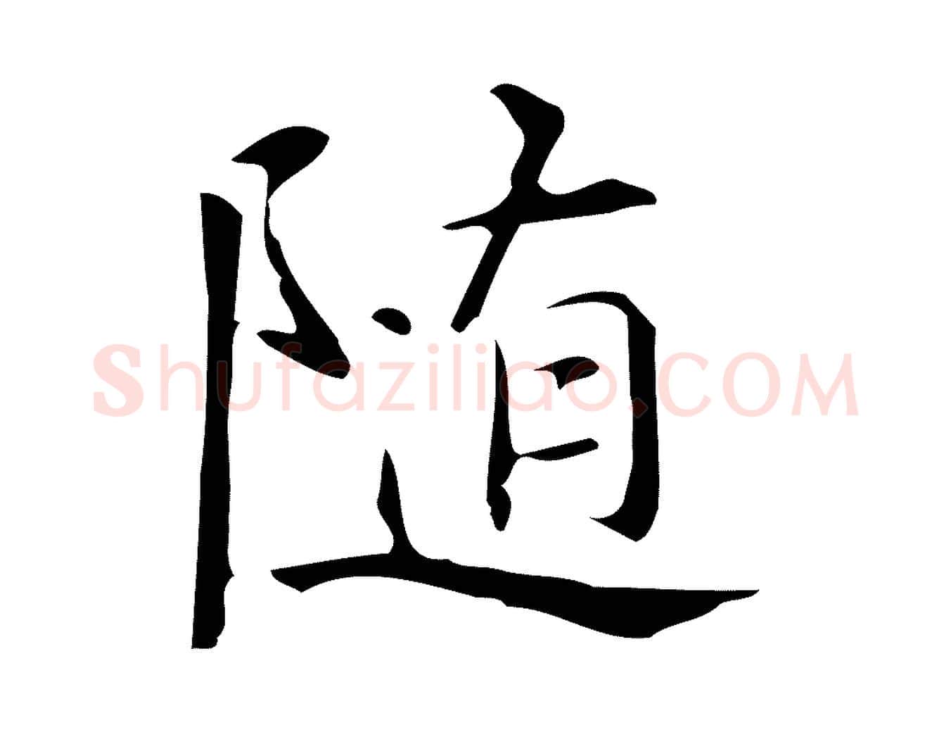 隨毛笔行楷写法,摘自明代汪道会跋临东方先生画赞