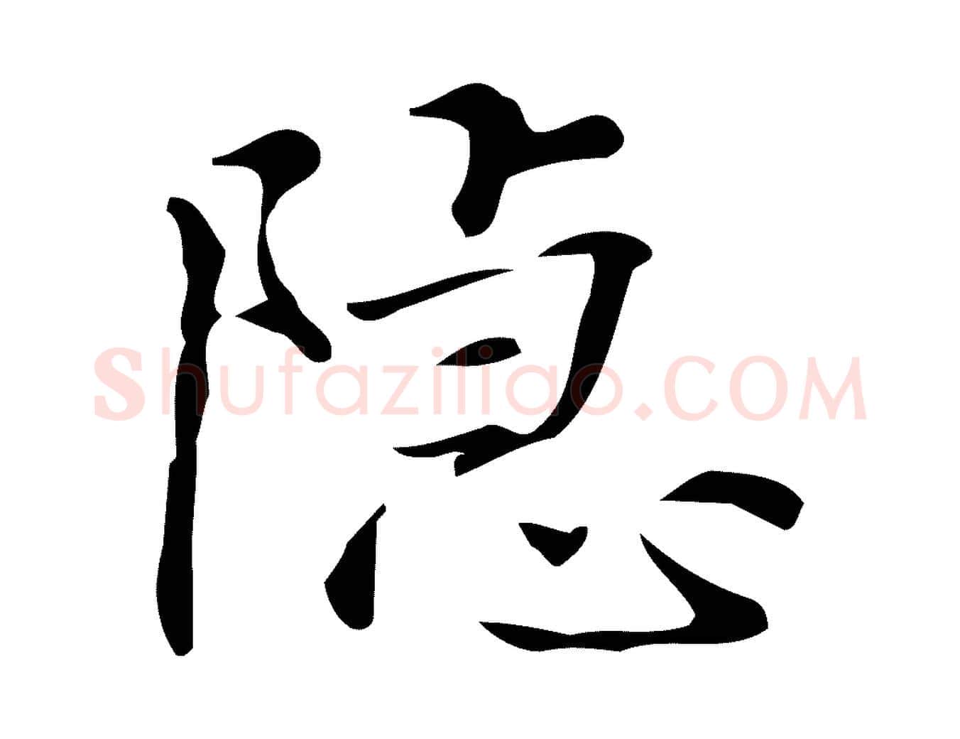 隱毛笔行楷写法,摘自明代汪道会跋临东方先生画赞