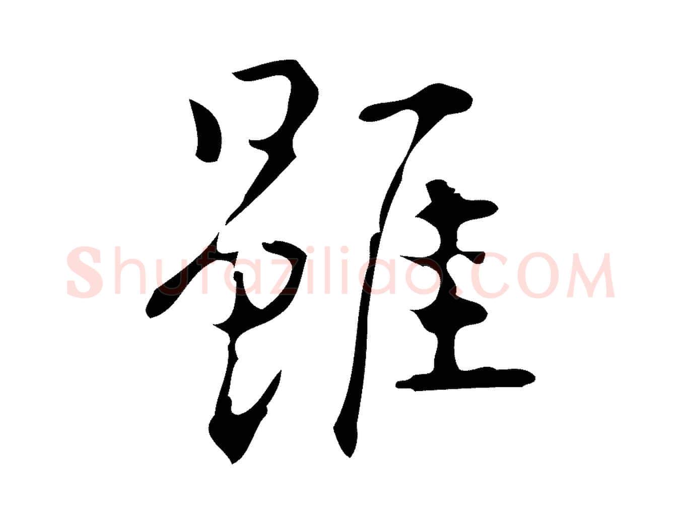 雖毛笔行楷写法,摘自明代汪道会跋临东方先生画赞