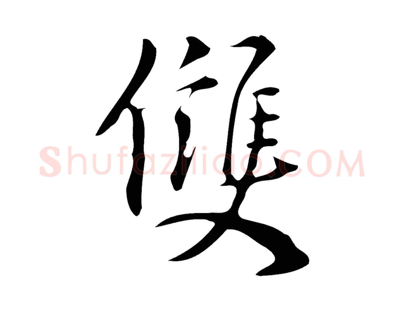 雙毛笔行楷写法,摘自明代汪道会跋临东方先生画赞