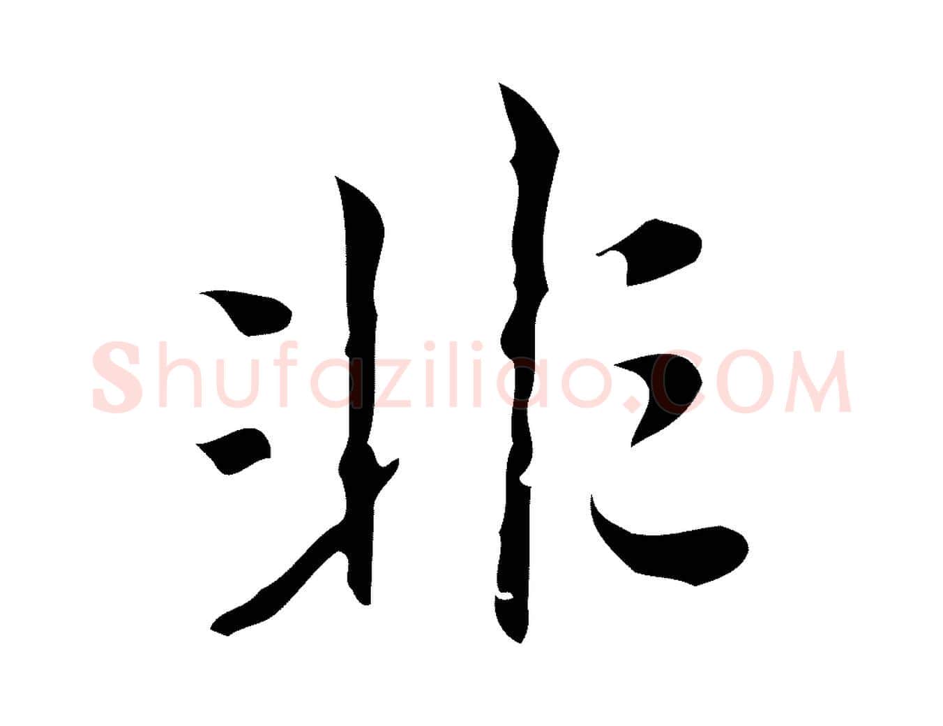 非毛笔行楷写法,摘自明代汪道会跋临东方先生画赞