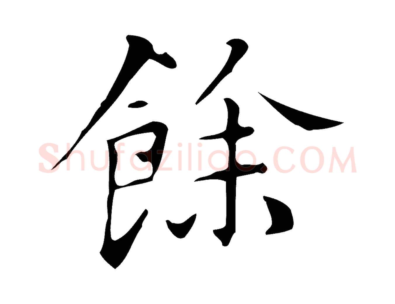 餘毛笔行楷写法,摘自明代汪道会跋临东方先生画赞