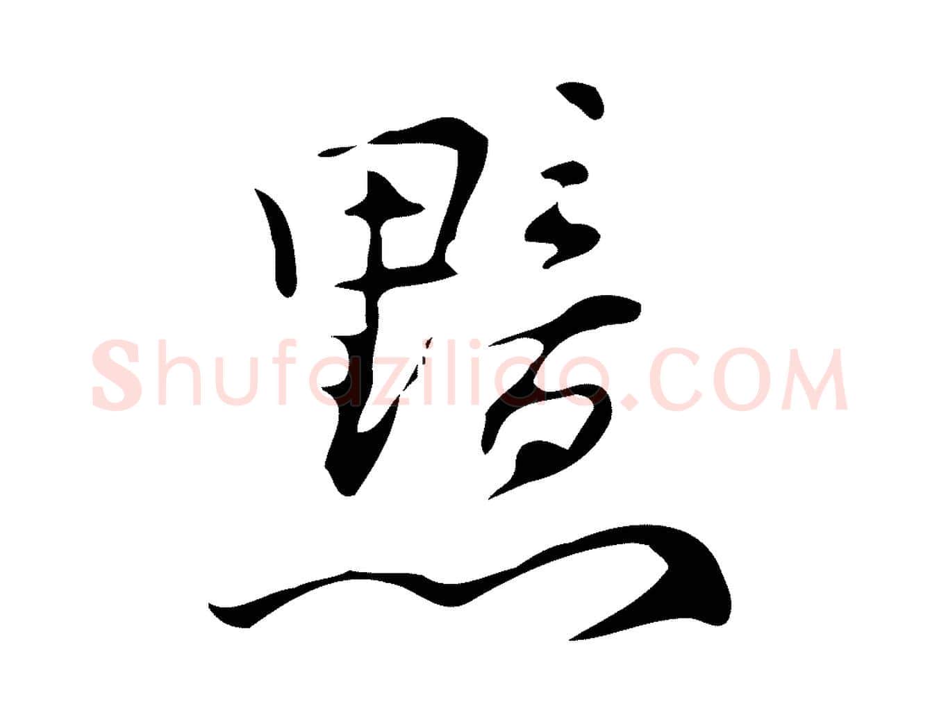黯毛笔行楷写法,摘自明代汪道会跋临东方先生画赞