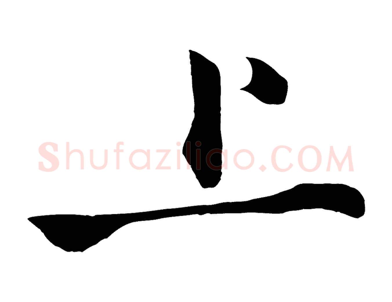 上毛笔行楷写法,摘自明代沈周画跋