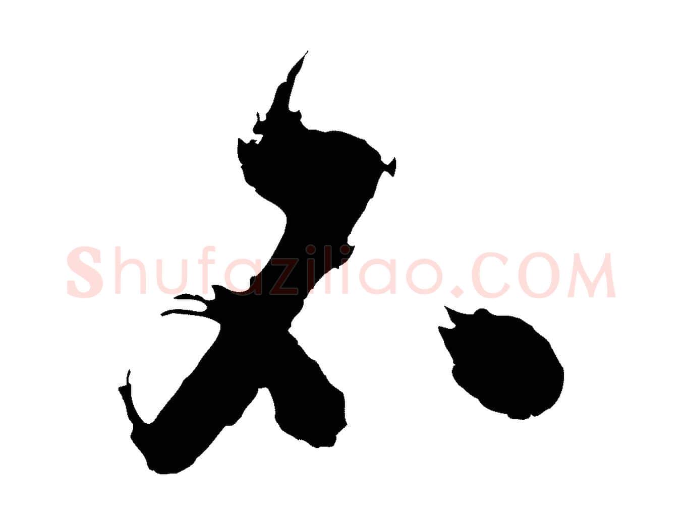 不毛笔行楷写法,摘自明代沈周画跋