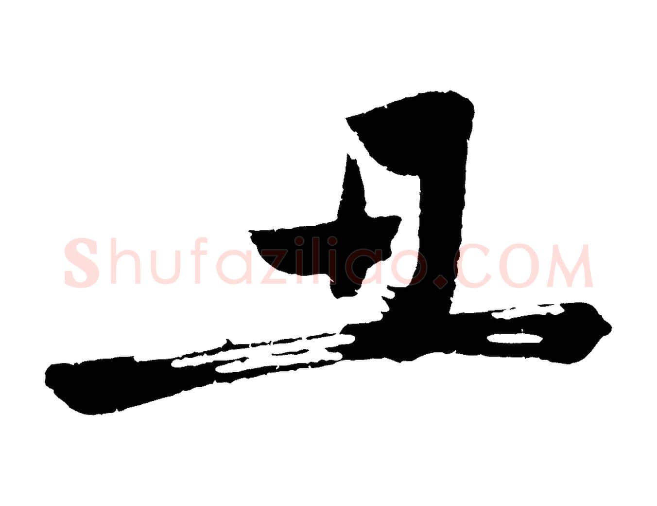 丑毛笔行楷写法,摘自明代沈周画跋