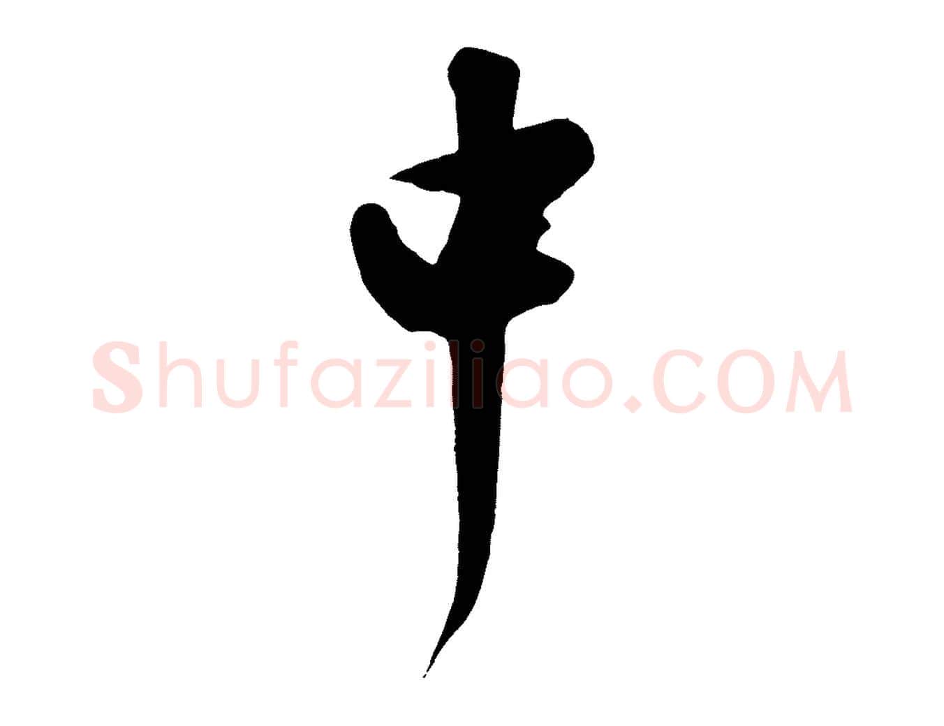中毛笔行楷写法,摘自明代沈周画跋