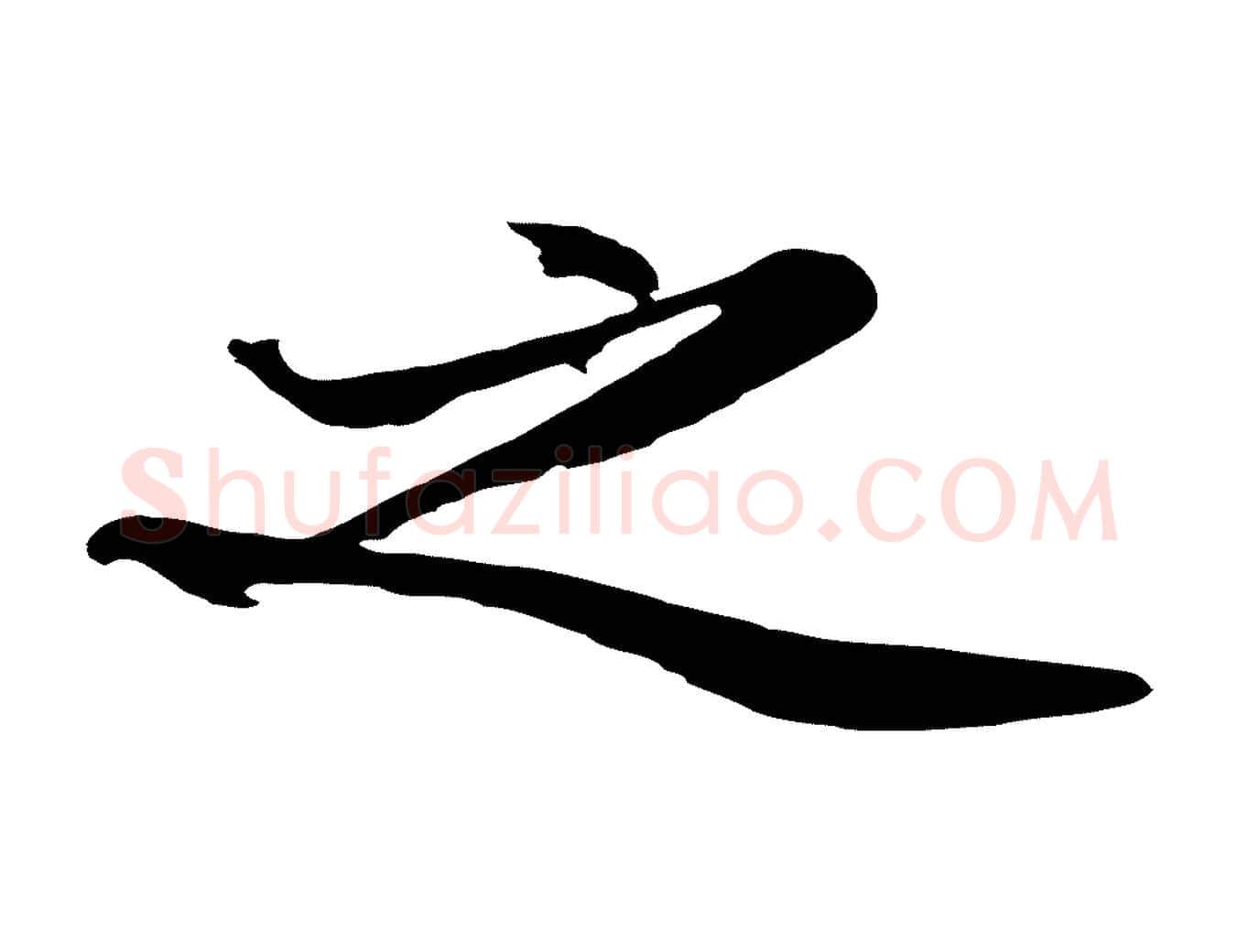 之毛笔行楷写法,摘自明代沈周画跋