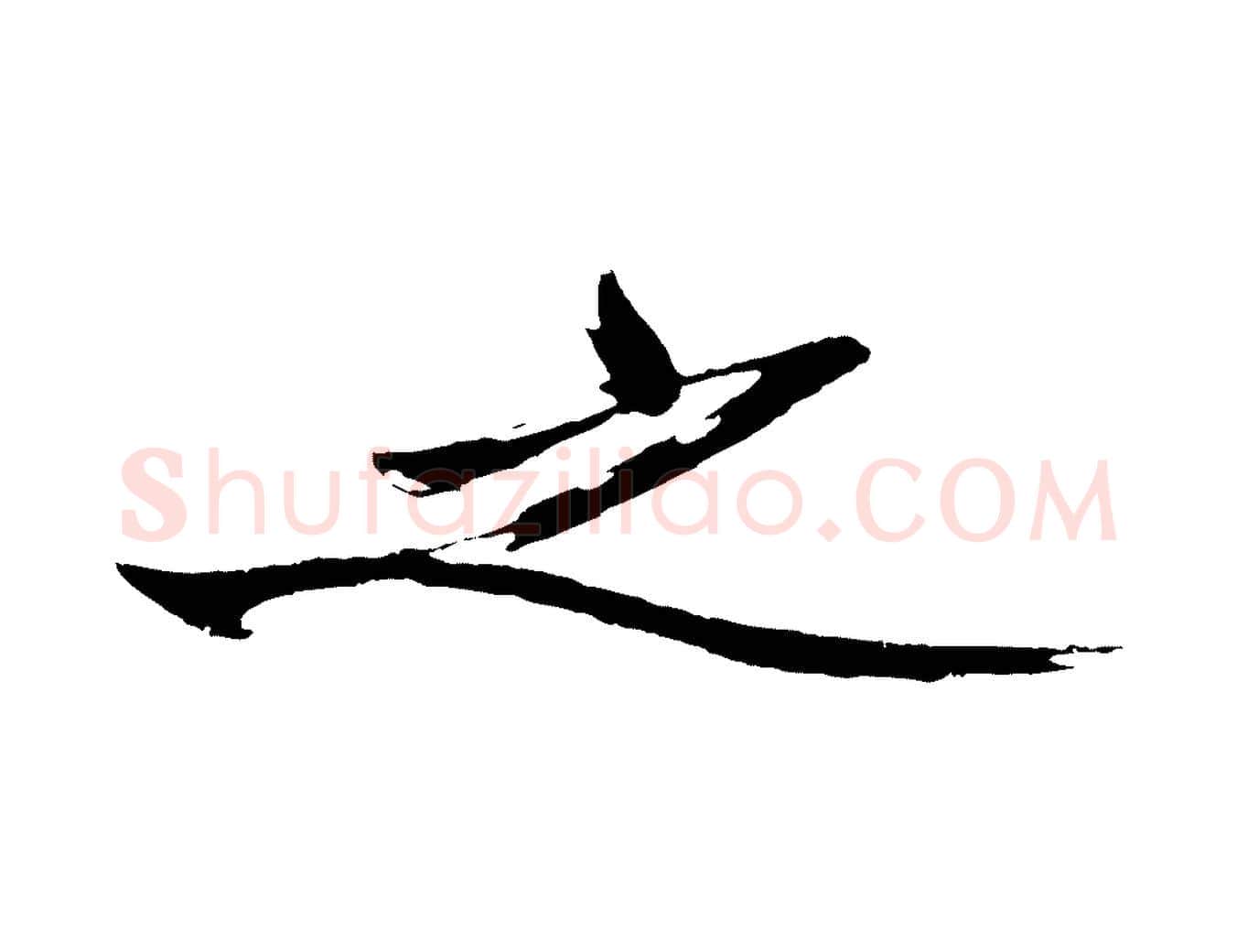 之毛笔行楷写法,摘自明代沈周画跋