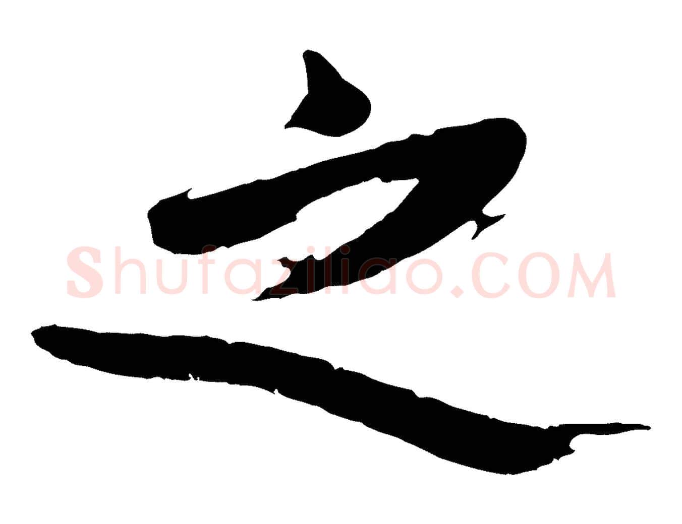之毛笔行楷写法,摘自明代沈周画跋