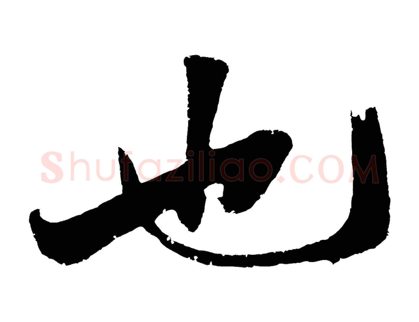 也毛笔行楷写法,摘自明代沈周画跋