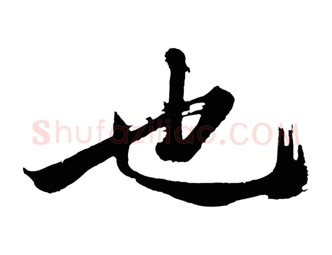 也毛笔行楷写法,摘自明代沈周画跋
