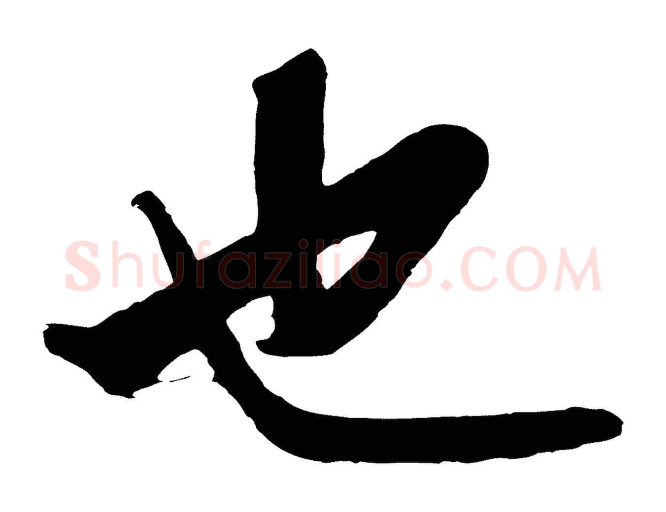 也毛笔行楷写法,摘自明代沈周画跋