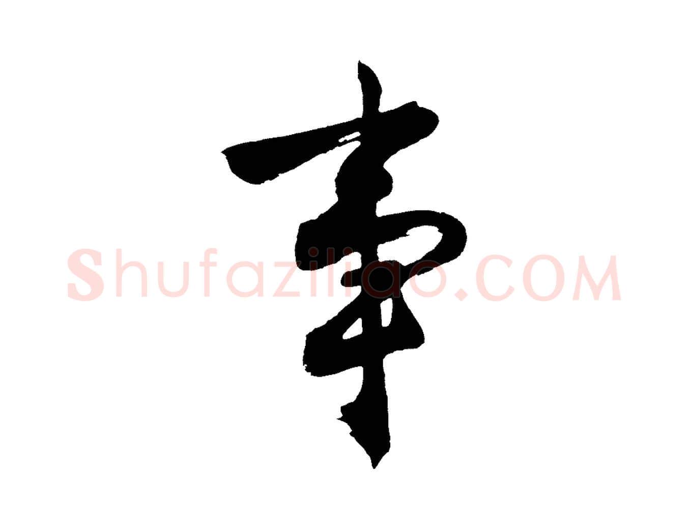 事毛笔行楷写法,摘自明代沈周画跋