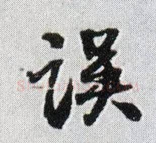 误毛笔行书写法,摘自明王铎菊潭纂峨眉山纪诗