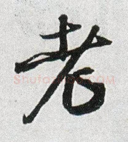老毛笔行书写法,摘自明王铎菊潭纂峨眉山纪诗