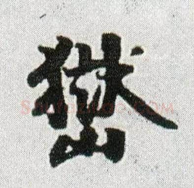 嶽毛笔行书写法,摘自明王铎菊潭纂峨眉山纪诗