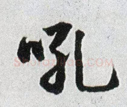 吼毛笔行书写法,摘自明王铎菊潭纂峨眉山纪诗