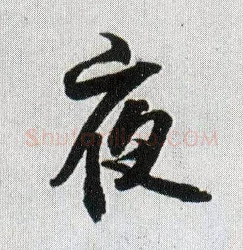 夜毛笔行书写法,摘自明王铎菊潭纂峨眉山纪诗