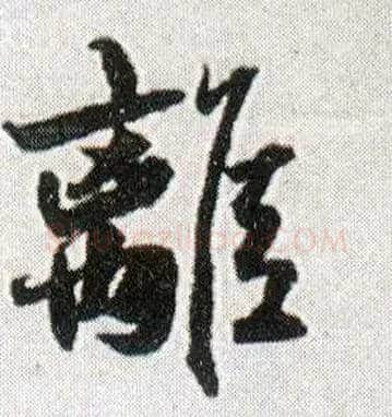 离毛笔行书写法,摘自明王铎菊潭纂峨眉山纪诗