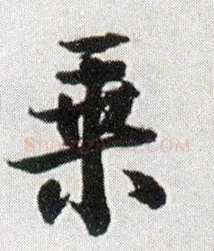 乘毛笔行书写法,摘自明王铎菊潭纂峨眉山纪诗