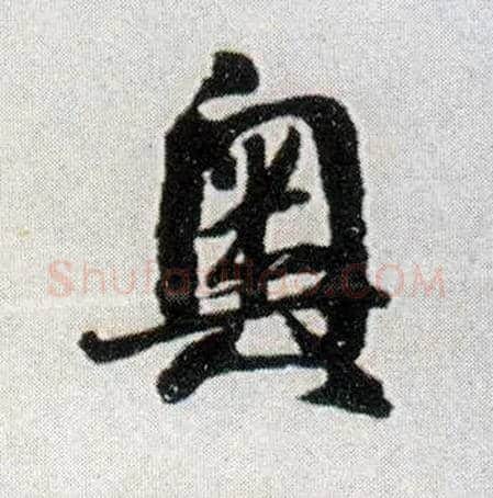 奥毛笔行书写法,摘自明王铎菊潭纂峨眉山纪诗