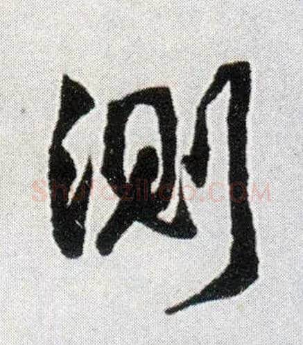 测毛笔行书写法,摘自明王铎菊潭纂峨眉山纪诗
