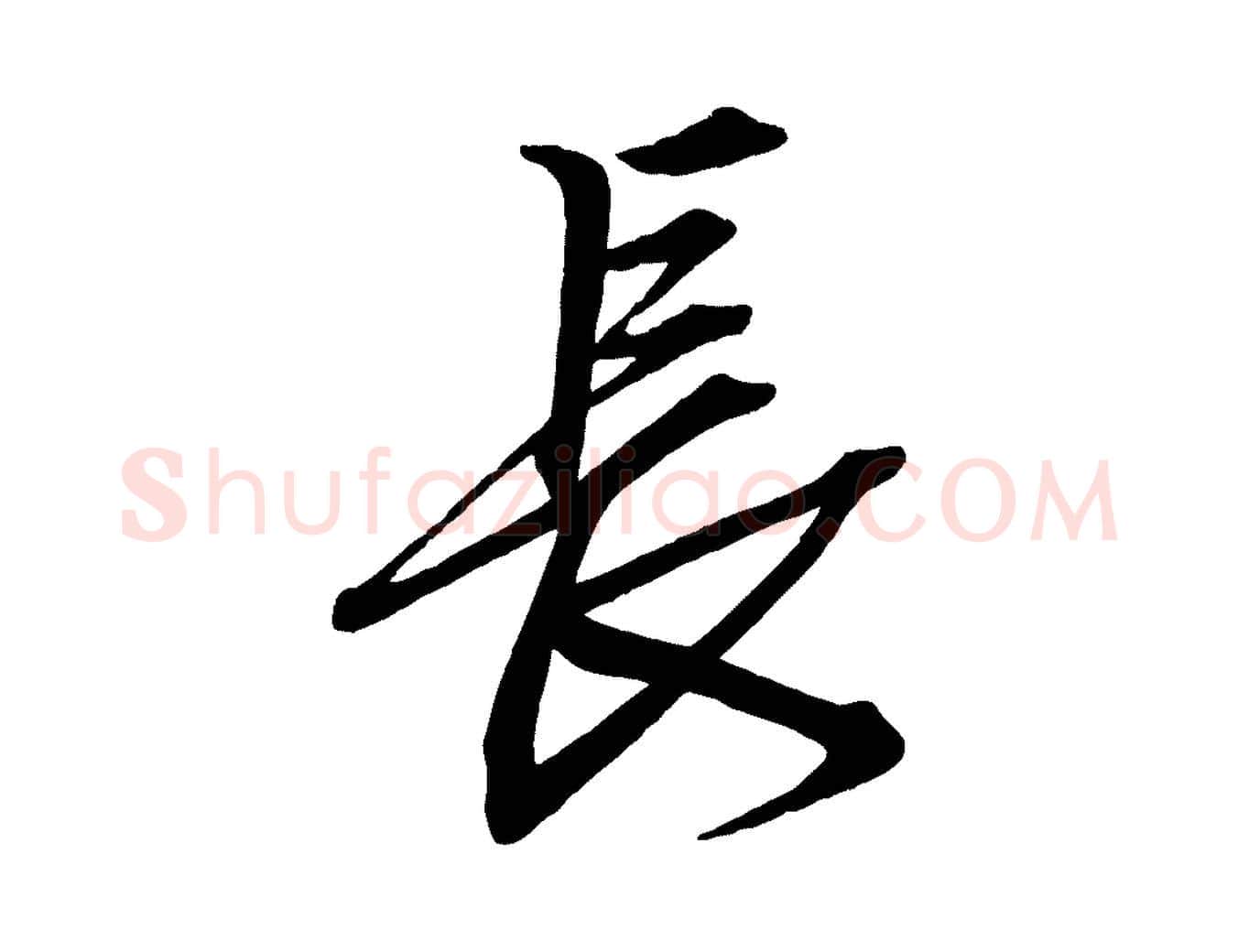 長毛笔行楷写法,摘自清代三希堂法帖